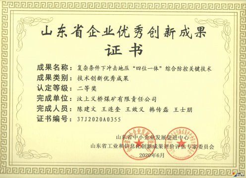 義橋煤礦一項目獲山東省企業優秀創新成果二等獎