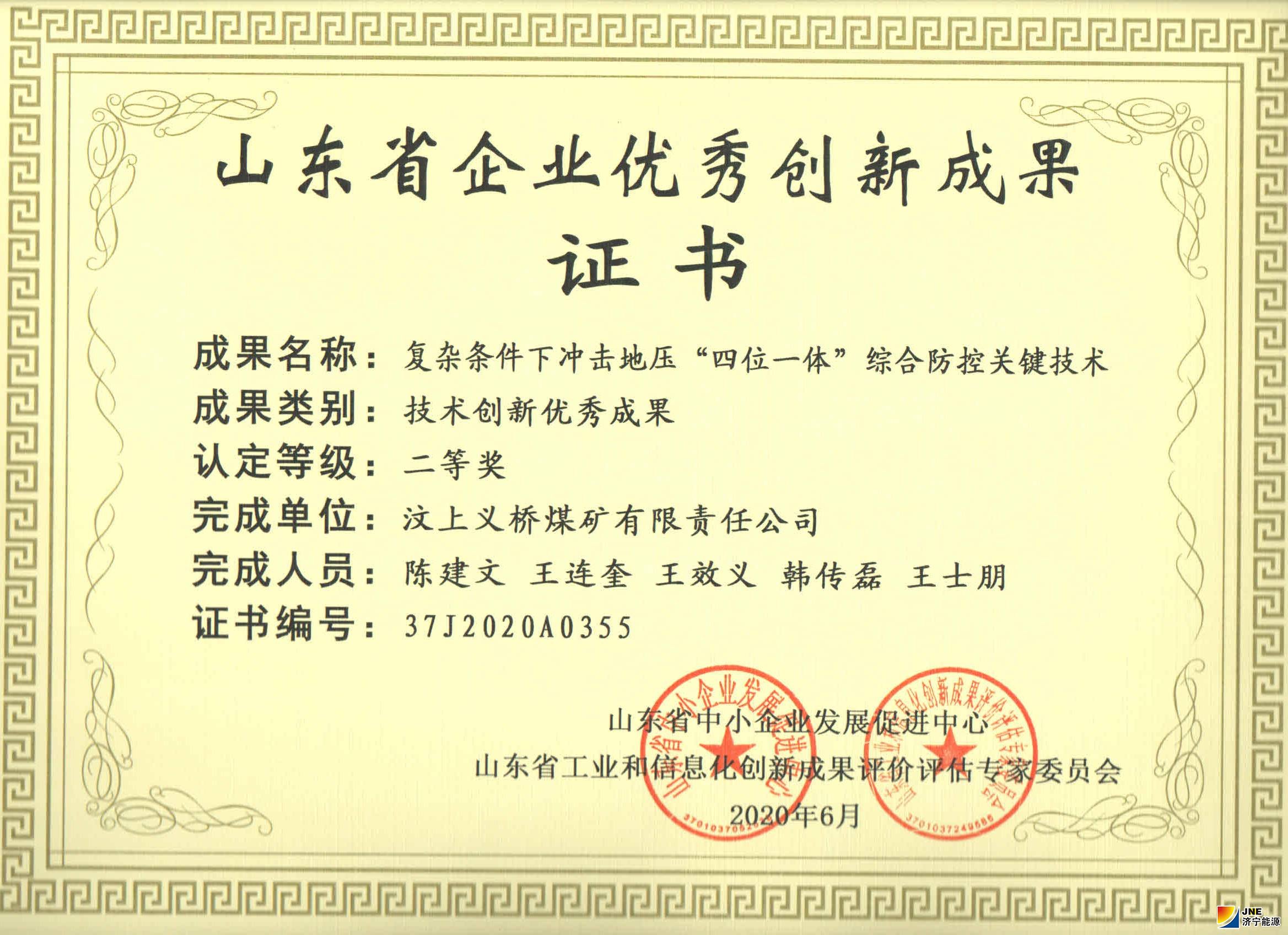 義橋煤礦一項目獲山東省企業優秀創新成果二等獎.jpg