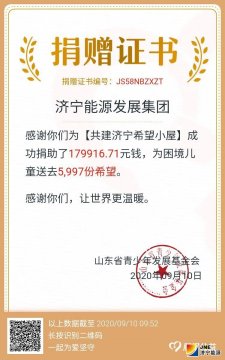 三天募集善款26萬余元 濟寧能源涓流匯海 助力“希望小屋”建設