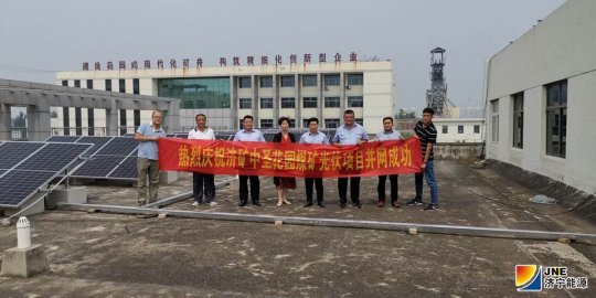 花園煤礦、義橋煤礦屋頂光伏發電項目成功并網發電