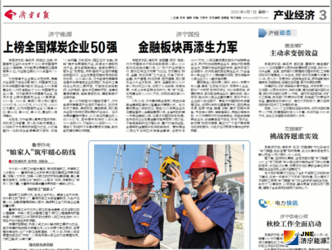 濟寧日報：濟寧能源上榜全國煤炭企業50強