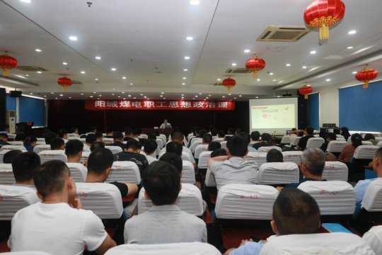 陽城煤電：思想政治工作課  接地氣聚人心