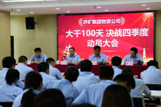 決戰決勝四季度 |物資公司召開“大干100天  全面決戰四季度”動員會