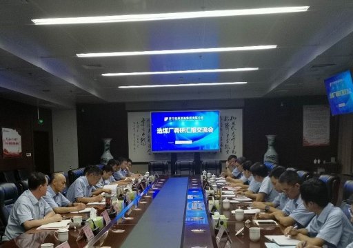 集團公司召開選煤廠對標調研匯報交流會