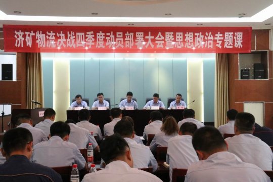 濟礦物流召開決戰決勝四季度動員會暨思想政治專題黨課