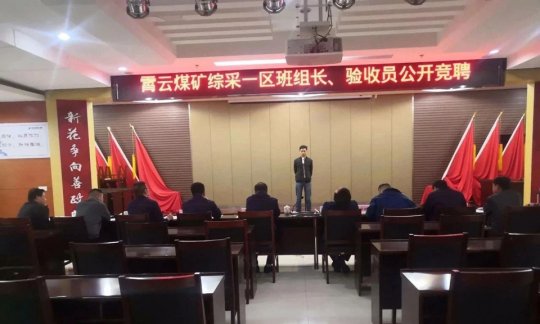 霄云煤礦：公開競聘選拔班組長19人脫穎而出