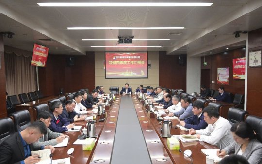 集團公司召開決戰四季度工作匯報會