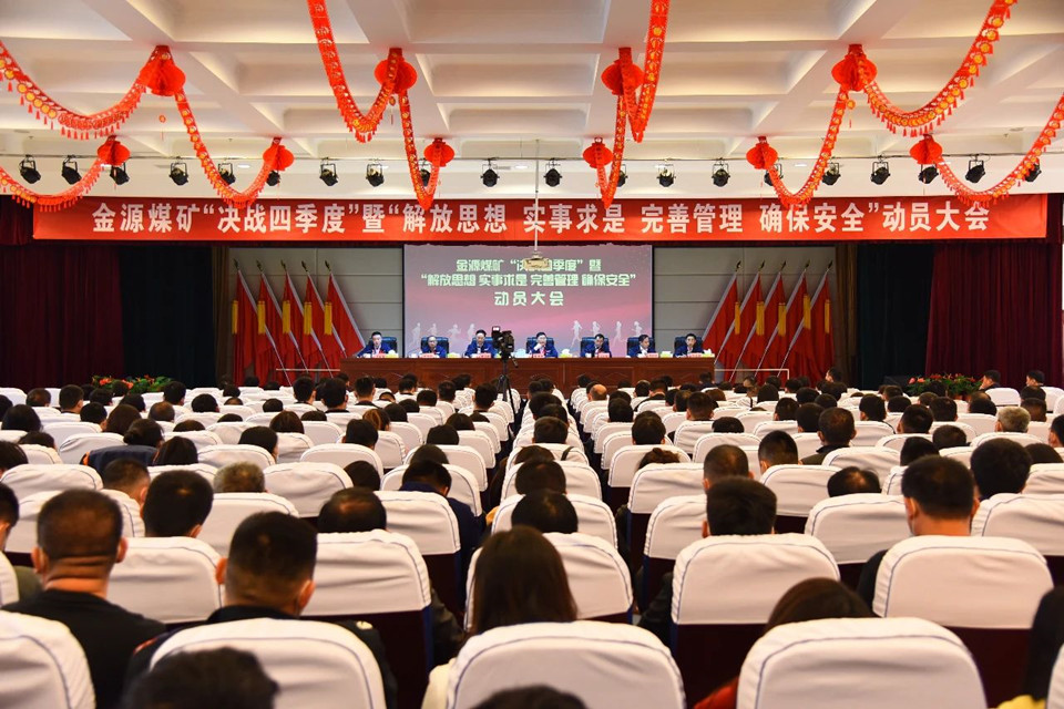 金源煤礦召開“決戰四季度”動員大會.jpg