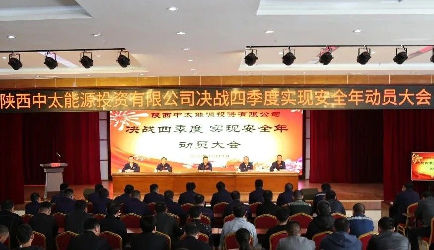 朱家峁煤礦召開“決戰四季度 實現安全年”動員大會.jpg