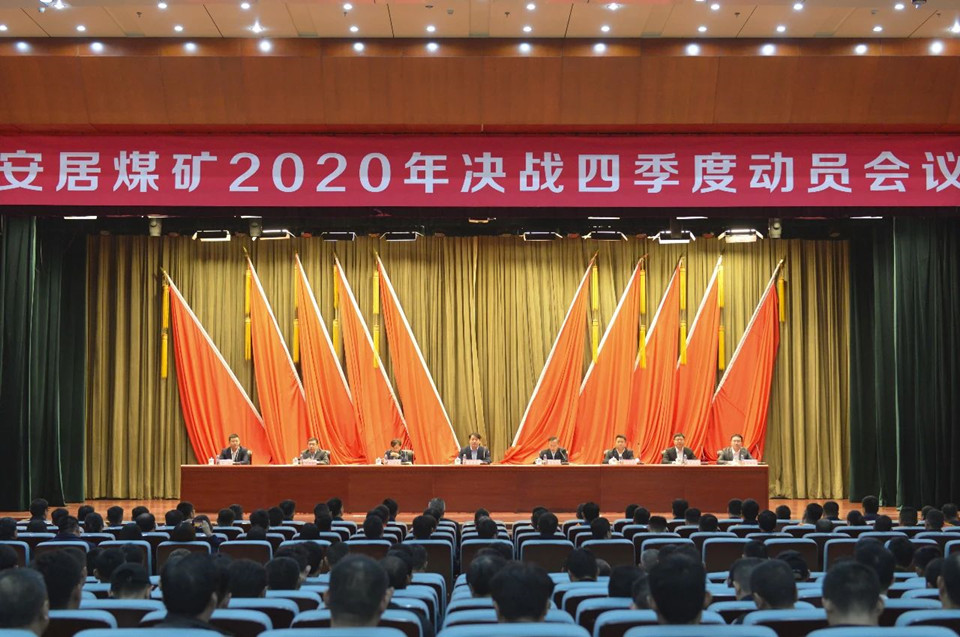 安居煤礦召開“決戰四季度”動員大會.jpg