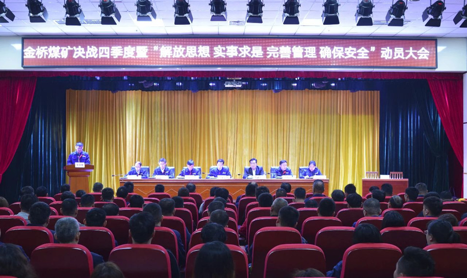 金橋煤礦召開“決戰四季度”動動員大會.jpg