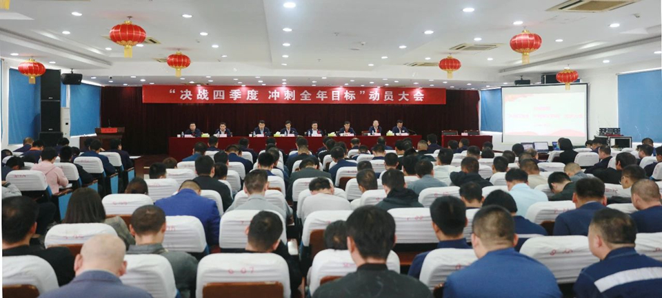陽城煤電召開“決戰四季度 沖刺全年目標”動員會議.jpg