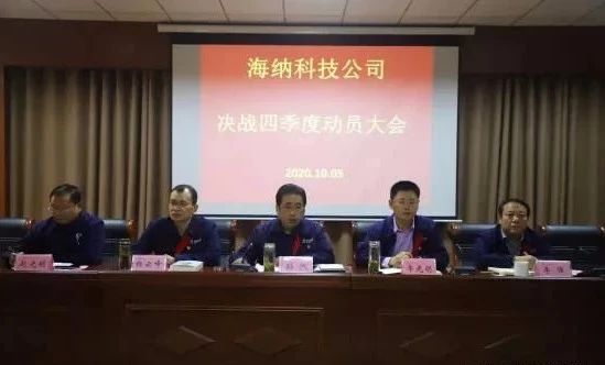 海納科技召開“決戰四季度”動員大會.jpg