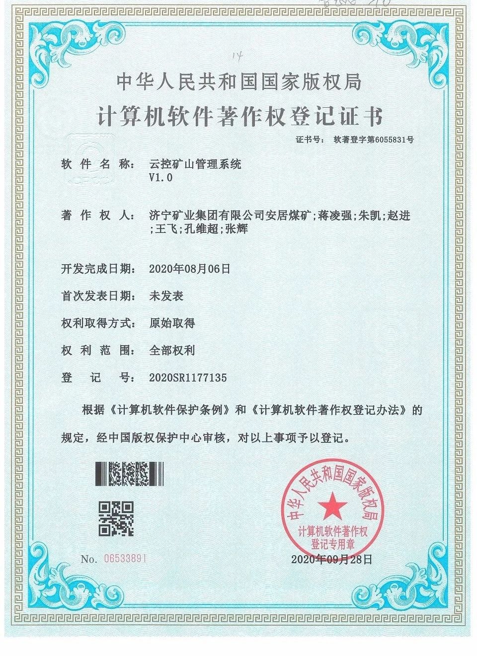 安居煤礦云控礦山管理系統獲計算機軟件著作權認證.jpg