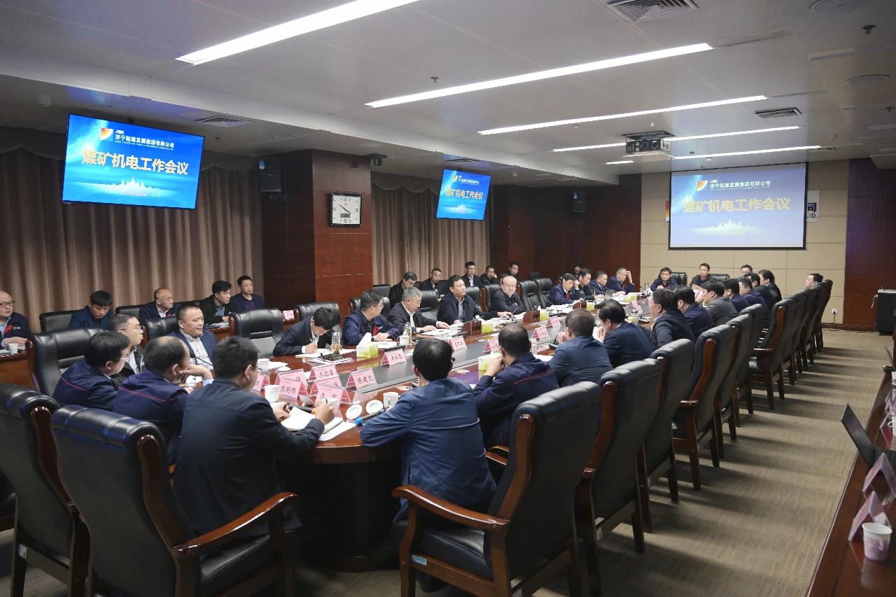 集團公司召開煤礦機電工作會議2.jpg