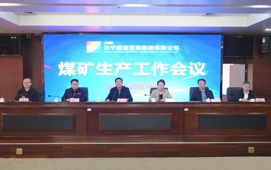 集團公司召開煤礦生產工作會議