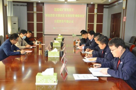 市能源局主題教育督導組到花園煤礦指導工作