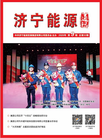 濟寧能源通訊（2020年第9期）