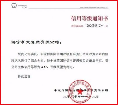 喜報丨濟礦集團喜獲中誠信國際AA+信用等級