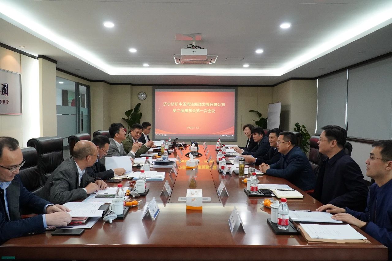 濟礦中圣2020年股東會暨第二屆董事會首次會議在中圣集團南京總部召開1.jpg