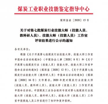 喜訊丨集團公司權屬企業3人喜獲全國“第七批煤炭行業技能大師”榮譽稱號