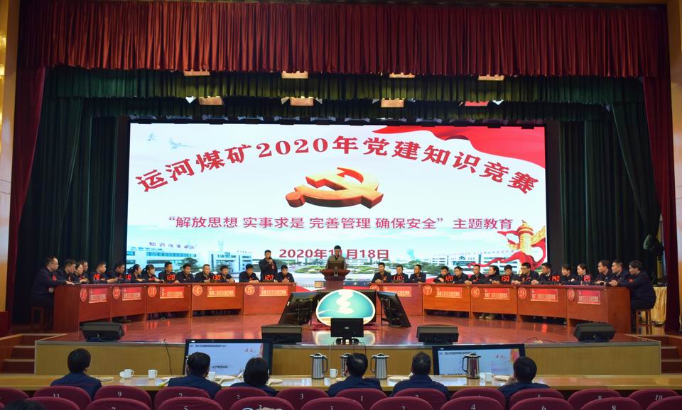 2020年11月18日，運河煤礦舉辦黨建知識競賽 提升黨員黨性修養(李凱 張爽）.jpg