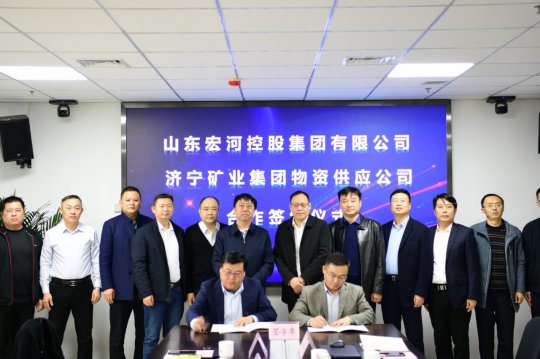 物資公司與山東宏河控股集團簽訂物資供應合作協議