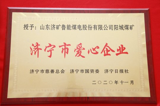喜訊丨陽城煤電喜獲“濟寧市愛心企業”榮譽稱號