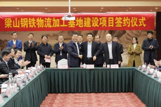 濟寧能源港航集團梁山鋼鐵物流加工基地建設項目簽約儀式隆重舉行