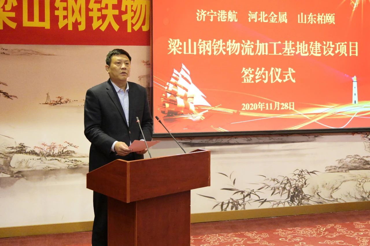 濟寧能源港航集團梁山鋼鐵物流加工基地建設項目簽約儀式隆重舉行2.jpg
