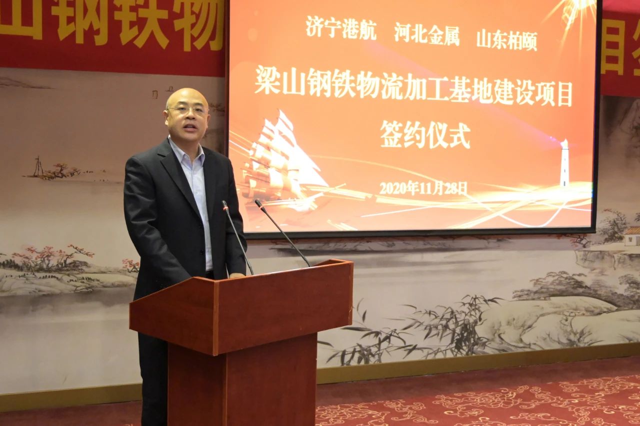 濟寧能源港航集團梁山鋼鐵物流加工基地建設項目簽約儀式隆重舉行3.jpg