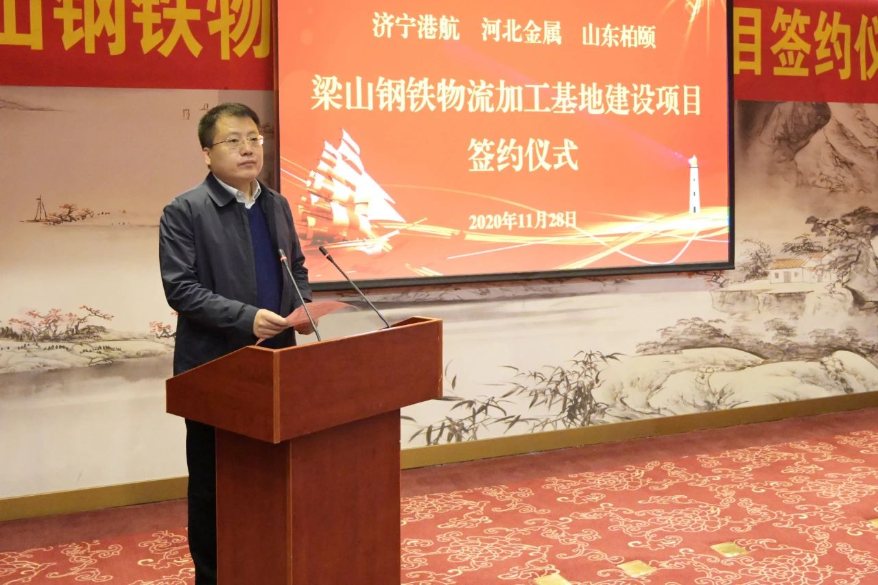 濟寧能源港航集團梁山鋼鐵物流加工基地建設項目簽約儀式隆重舉行4.jpg