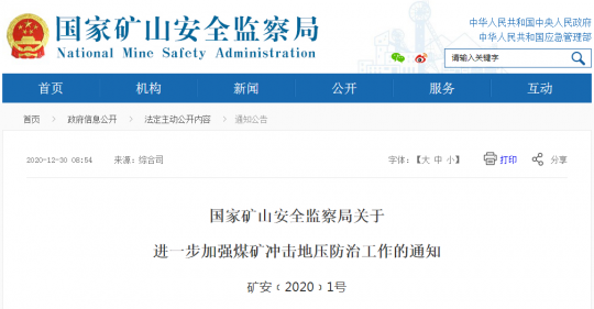 國家礦山安全監察局1號文件！