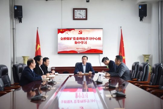 金橋煤礦掀起學習十九屆五中全會精神熱潮