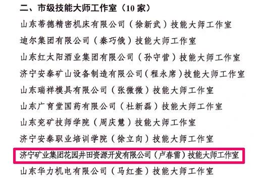 喜報丨花園煤礦盧春雷技能大師工作室通過市級認定2.jpg
