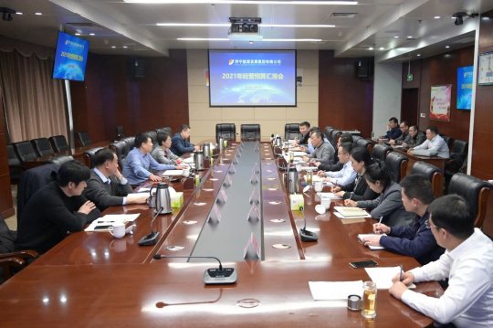 集團公司召開2021年經營預算匯報會