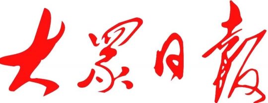 省市權威媒體報道集團公司戰略客戶懇談會成果丨煤炭訂單4000萬噸 貿易總額200億元