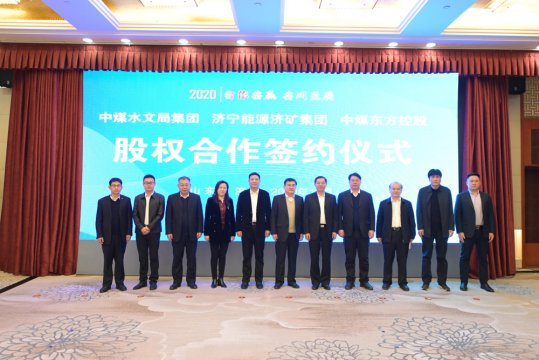 集團公司與中煤水文局集團、中煤東方控股簽署合作協議
