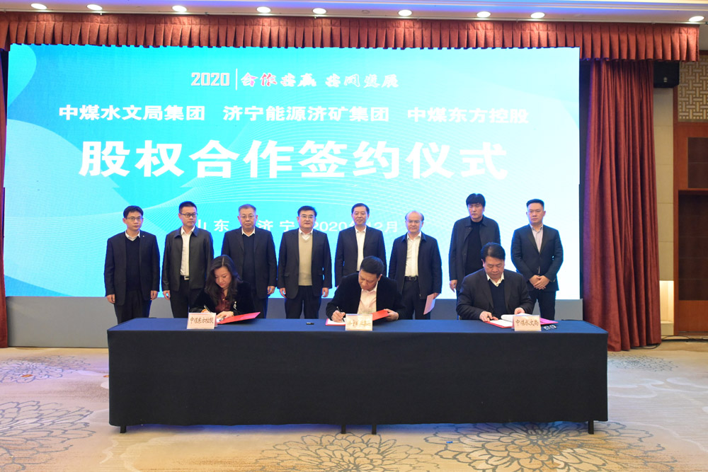 集團公司與中煤水文局集團、中煤東方控股簽署合作協議5.jpg