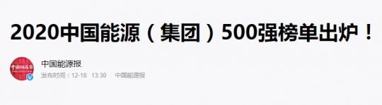 喜訊丨集團公司上榜2020中國能源（集團）500強榜單 同比攀升19位次