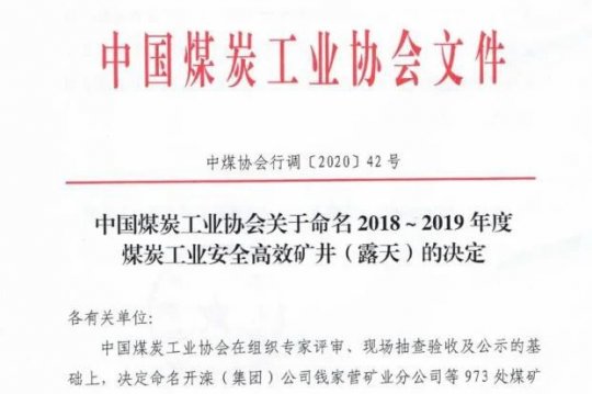 喜訊丨集團公司權屬三家煤企入選全國2018-2019年度煤炭工業安全高效礦井名單
