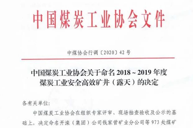 喜訊丨集團公司權屬三家煤企入選全國2018-2019年度煤炭工業安全高效礦井名單1.jpg