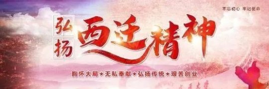 職工文苑丨讓“西遷”精神在這里傳承和發揚