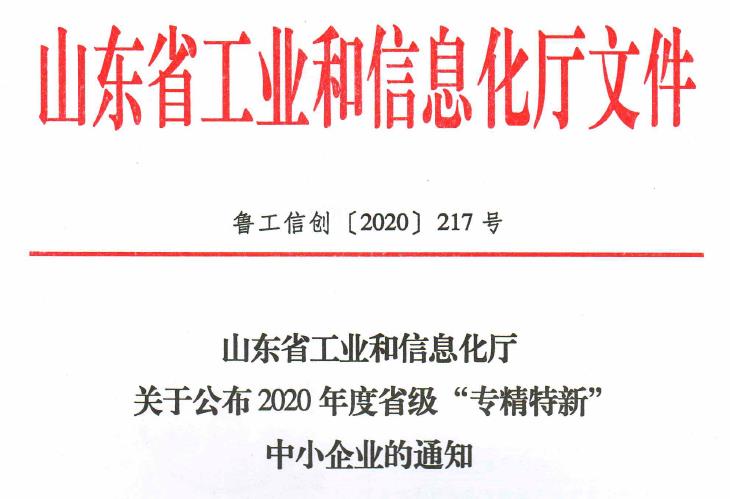 山東省工信廳關于公布2020年度省級“專精特新”中小企業的通知.jpg