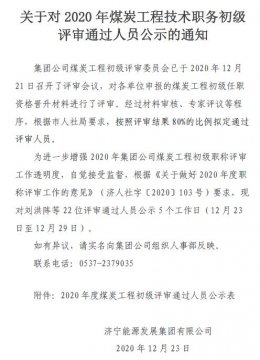 關于對2020年煤炭工程技術職務初級評審通過人員公示的通知