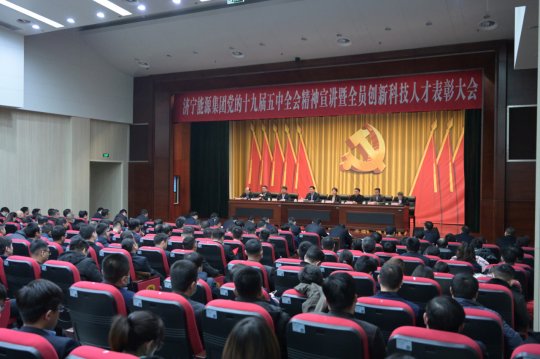 集團公司召開黨的十九屆五中全會精神宣講暨全員創新科技人才表彰大會