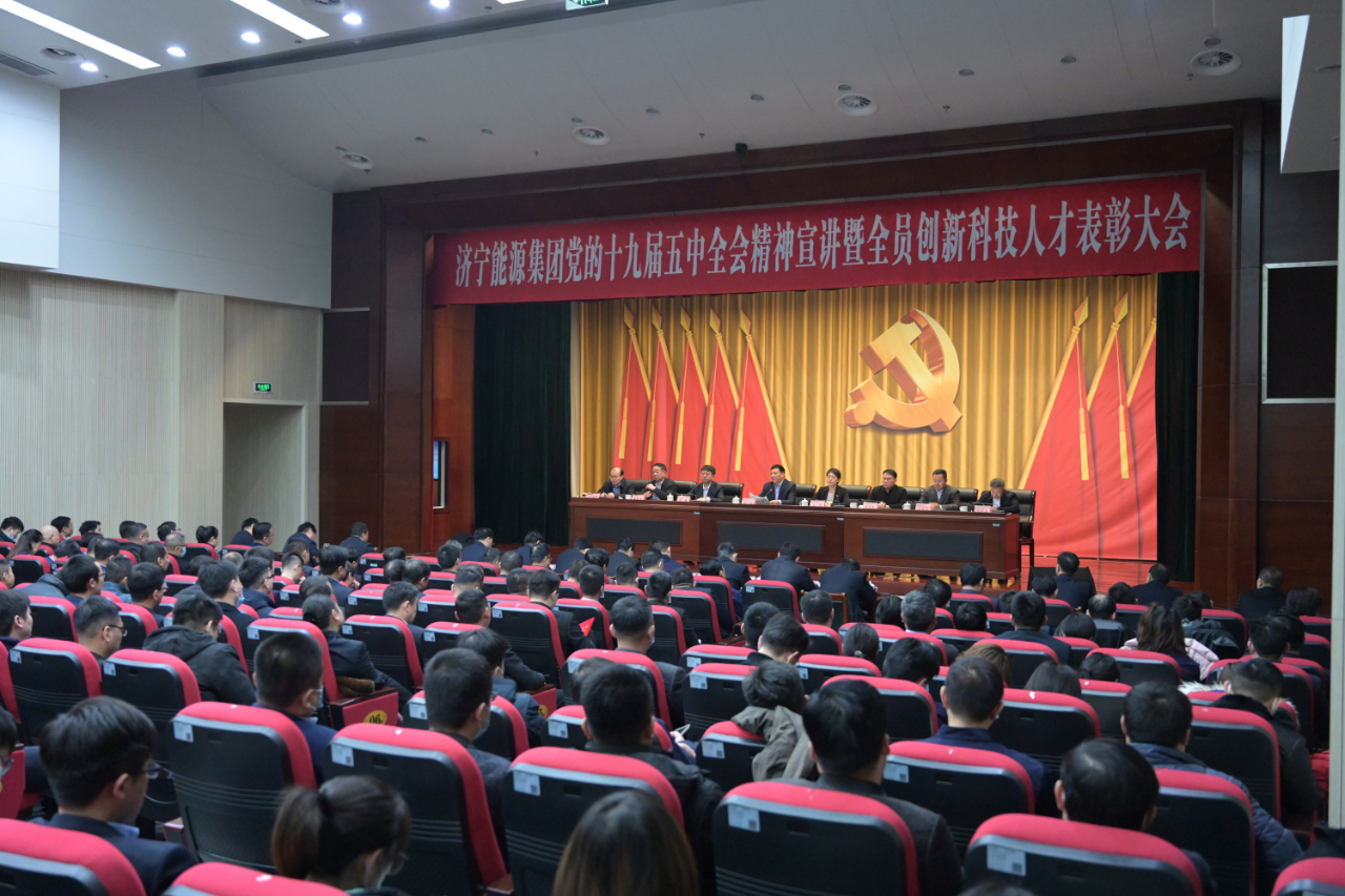 集團公司召開黨的十九屆五中全會精神宣講暨全員創新科技人才表彰大會1.jpg