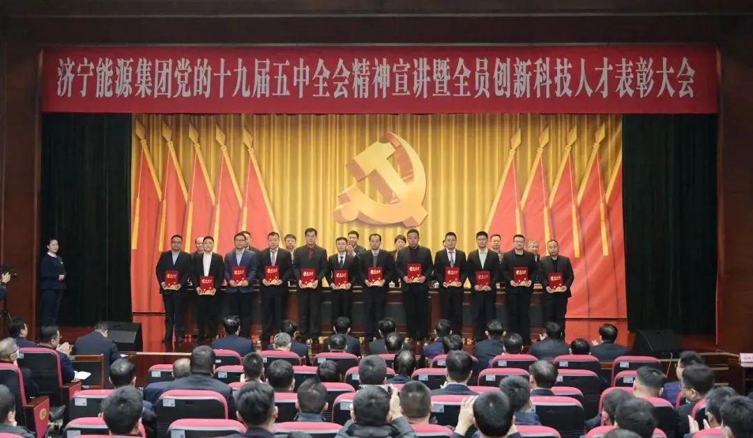 集團公司召開黨的十九屆五中全會精神宣講暨全員創新科技人才表彰大會3.jpg