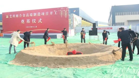 轉型升級高質量發展丨集團公司艾坦姆合金高端制造項目奠基儀式順利舉行