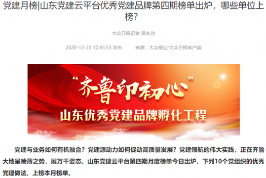 物資公司：黨建品牌入選大眾日報·山東黨建云平臺優秀黨建品牌第四期月度榜單